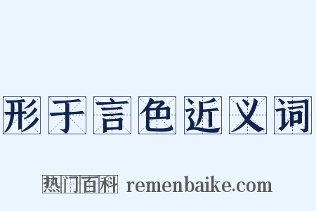 形于言色近义词是什么意思的图片